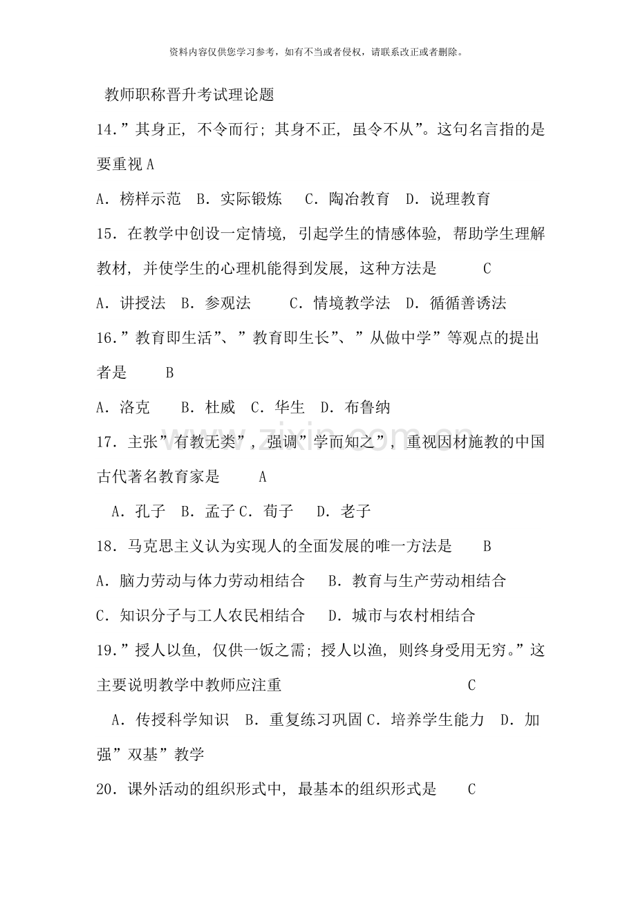 教师职称晋升理论考试题.doc_第1页