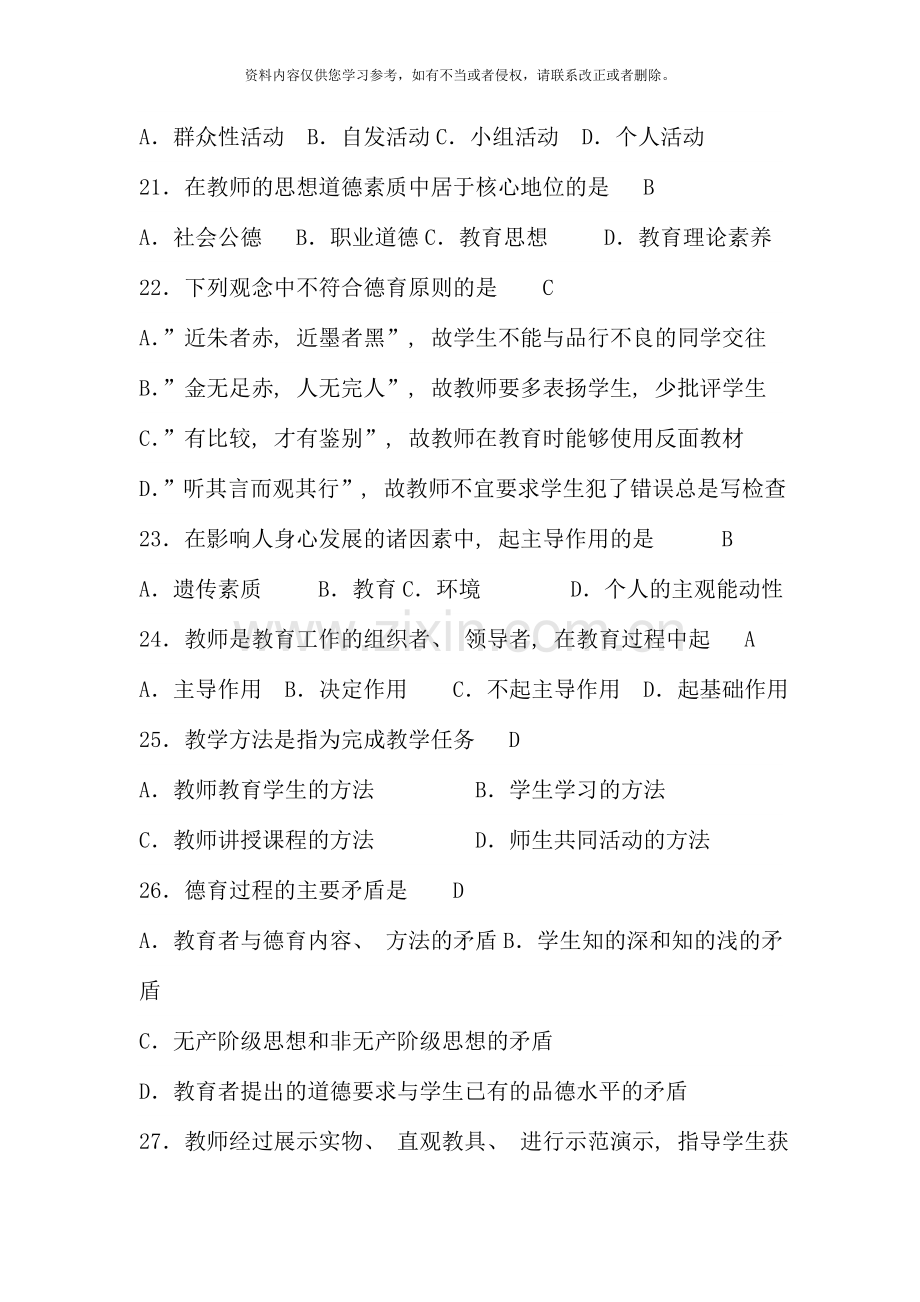 教师职称晋升理论考试题.doc_第2页