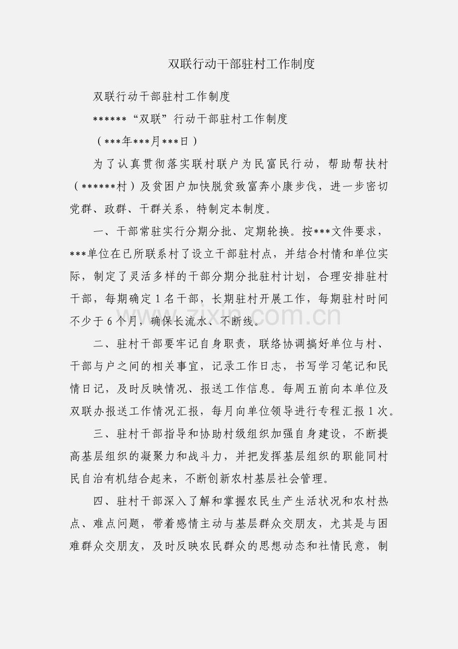 双联行动干部驻村工作制度.docx_第1页