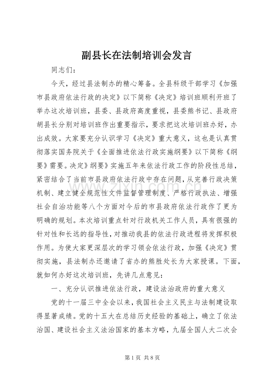 副县长在法制培训会发言.docx_第1页