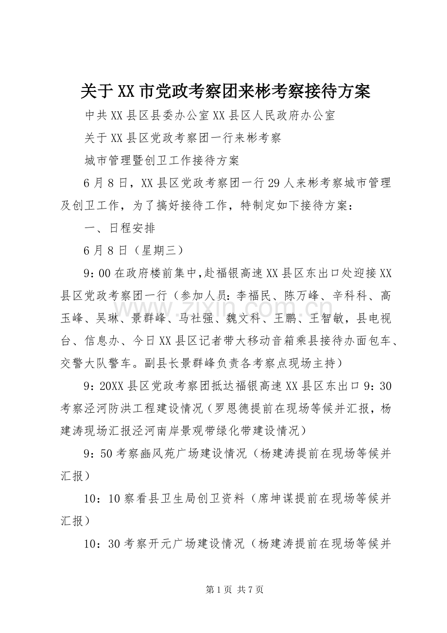 关于XX市党政考察团来彬考察接待实施方案.docx_第1页