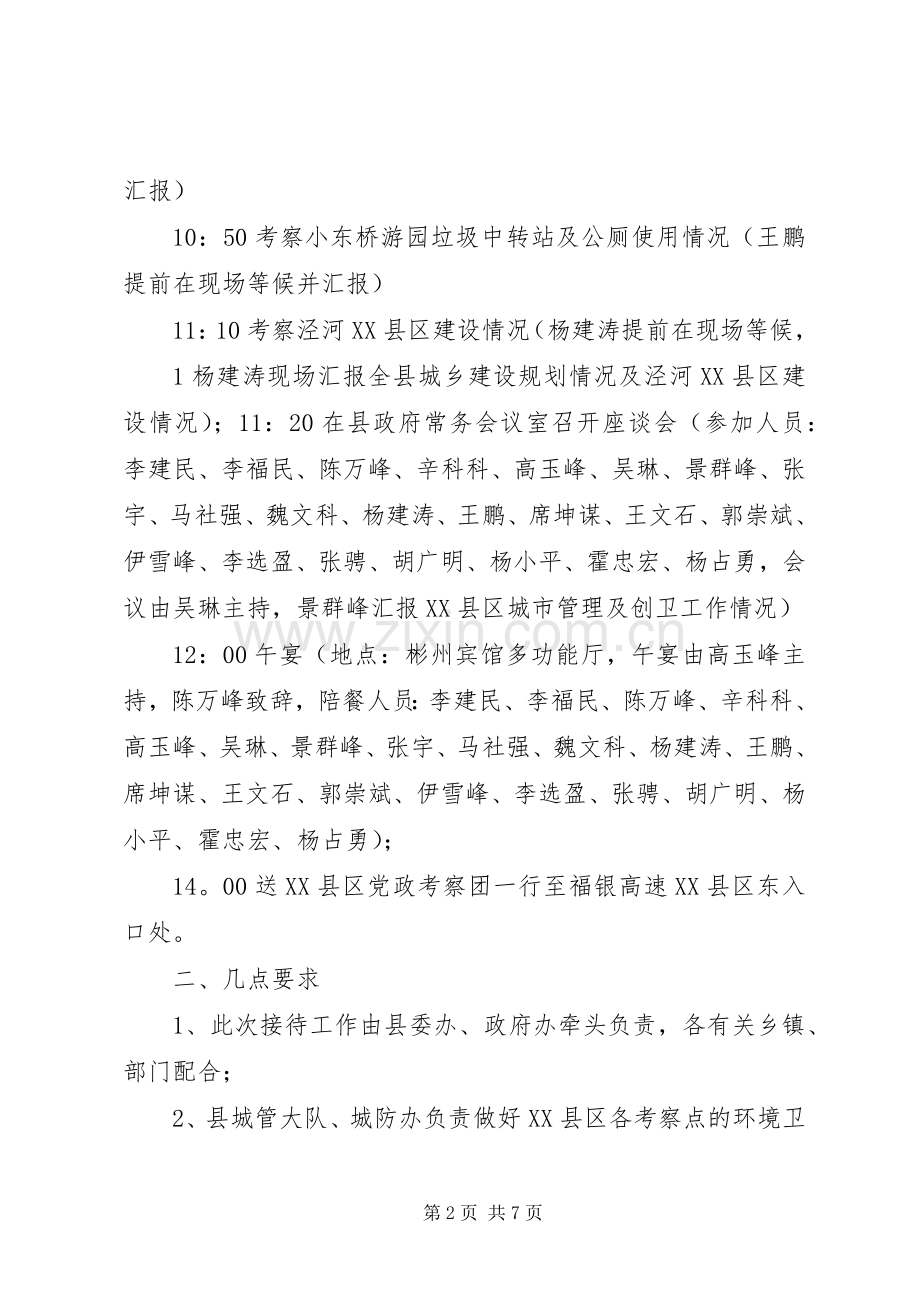 关于XX市党政考察团来彬考察接待实施方案.docx_第2页