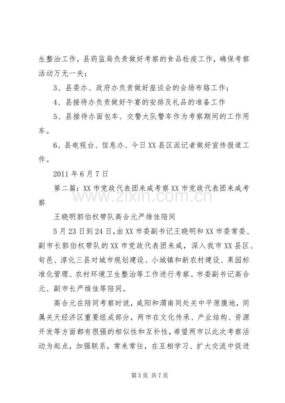 关于XX市党政考察团来彬考察接待实施方案.docx_第3页