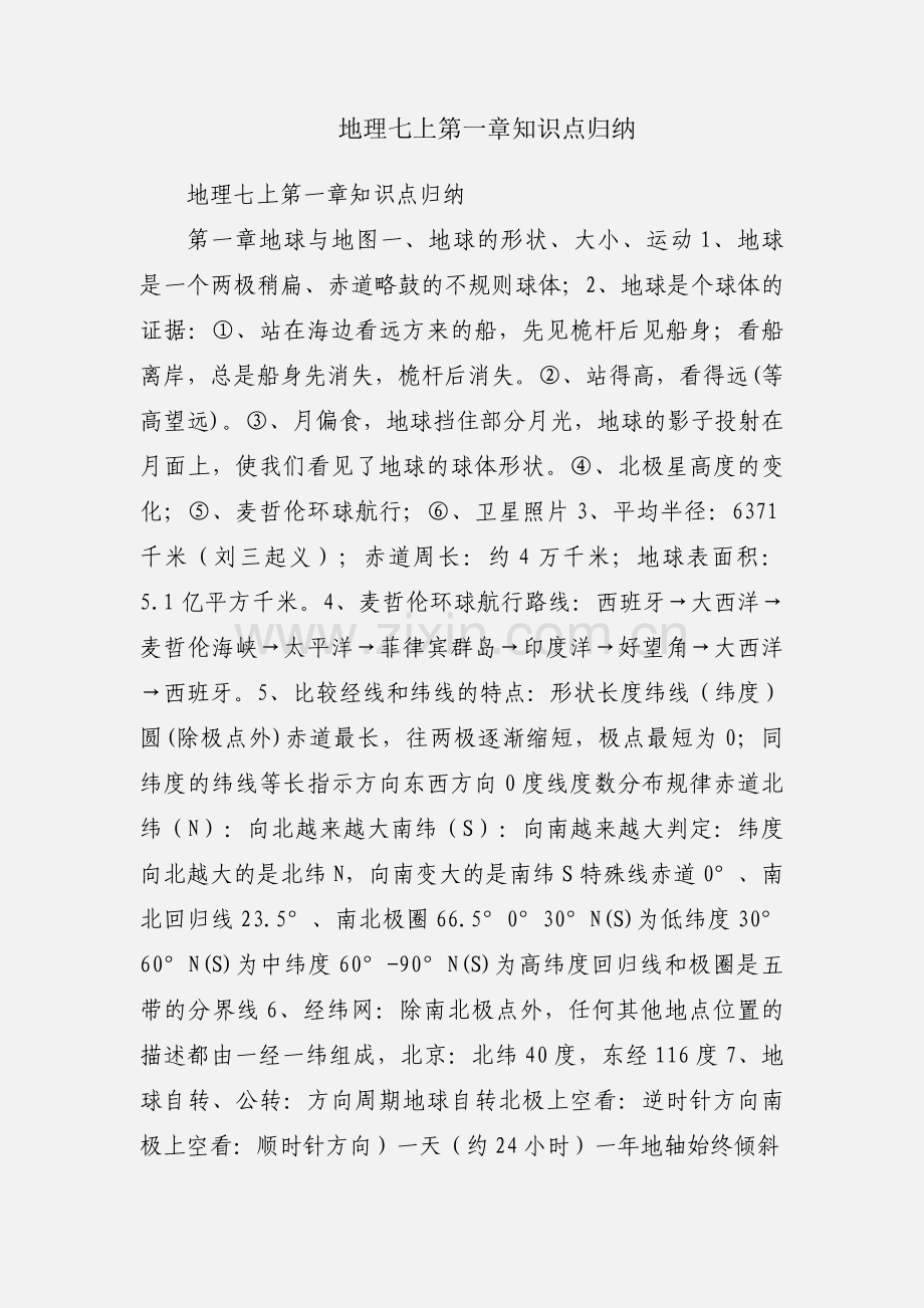 地理七上第一章知识点归纳.docx_第1页