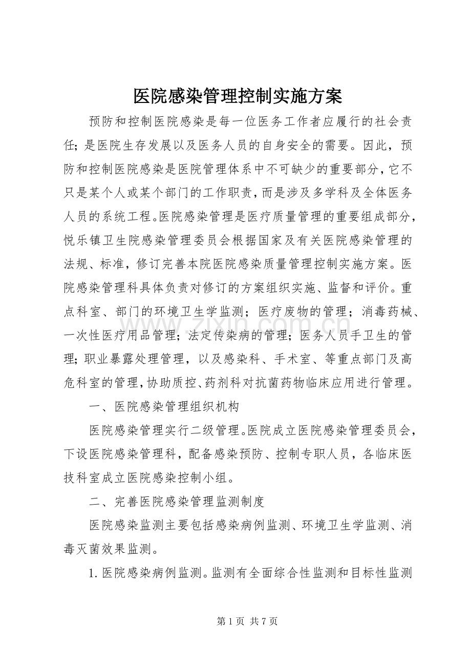 医院感染管理控制方案.docx_第1页