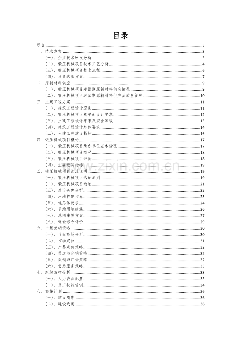 锻压机械项目可行性研究报告.docx_第2页