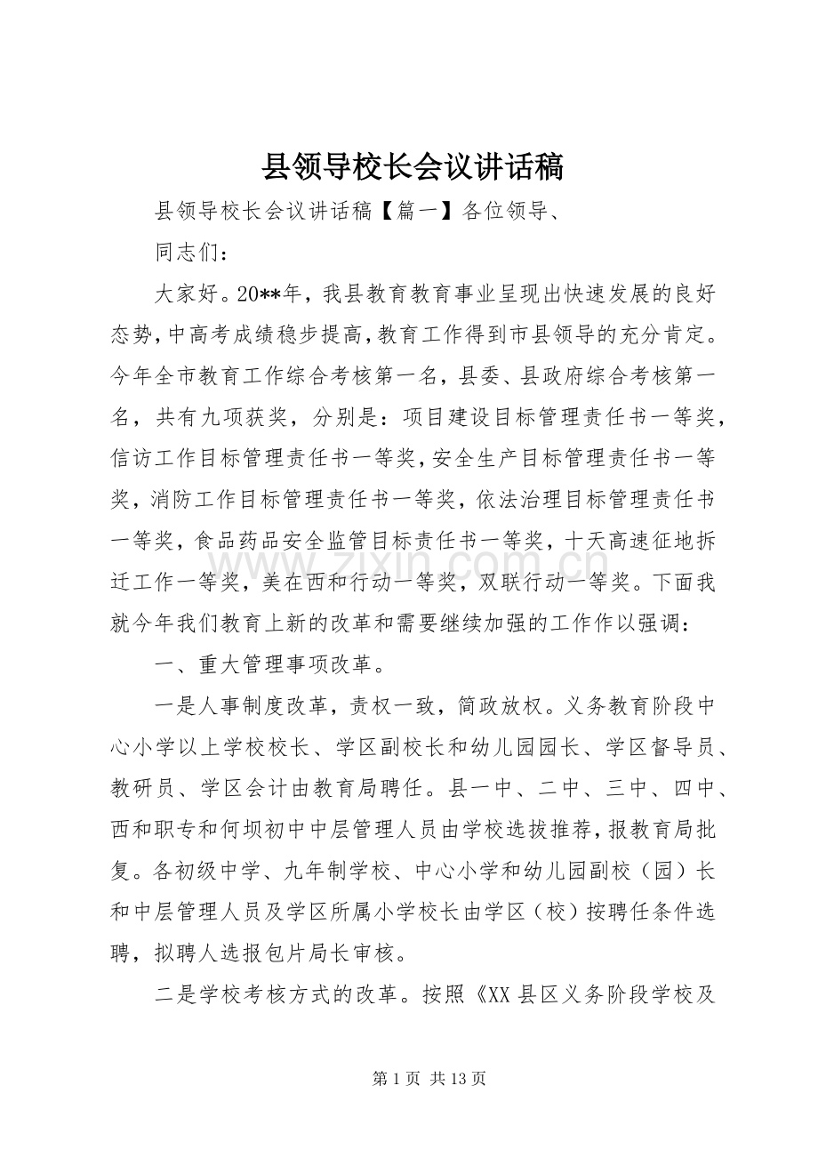 县领导校长会议讲话稿.docx_第1页