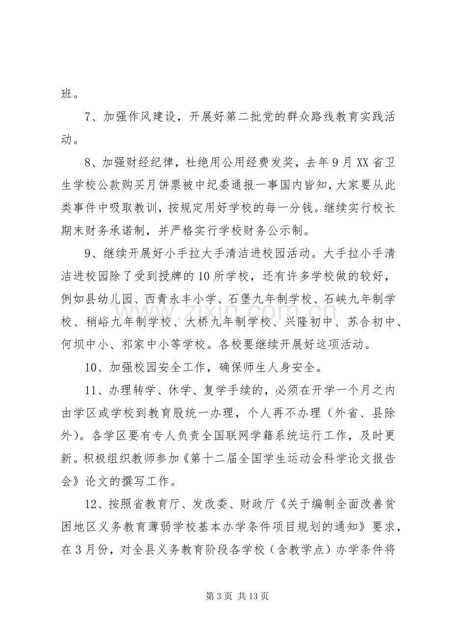 县领导校长会议讲话稿.docx_第3页