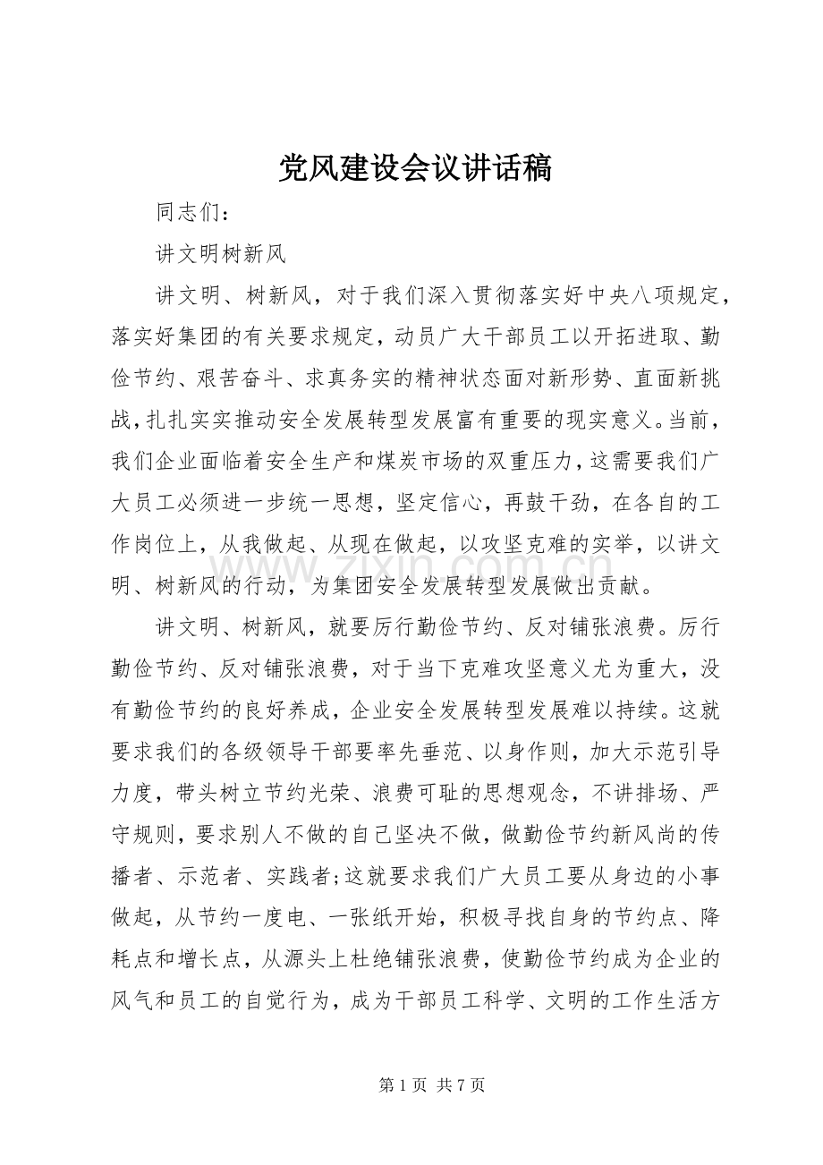 党风建设会议讲话稿.docx_第1页