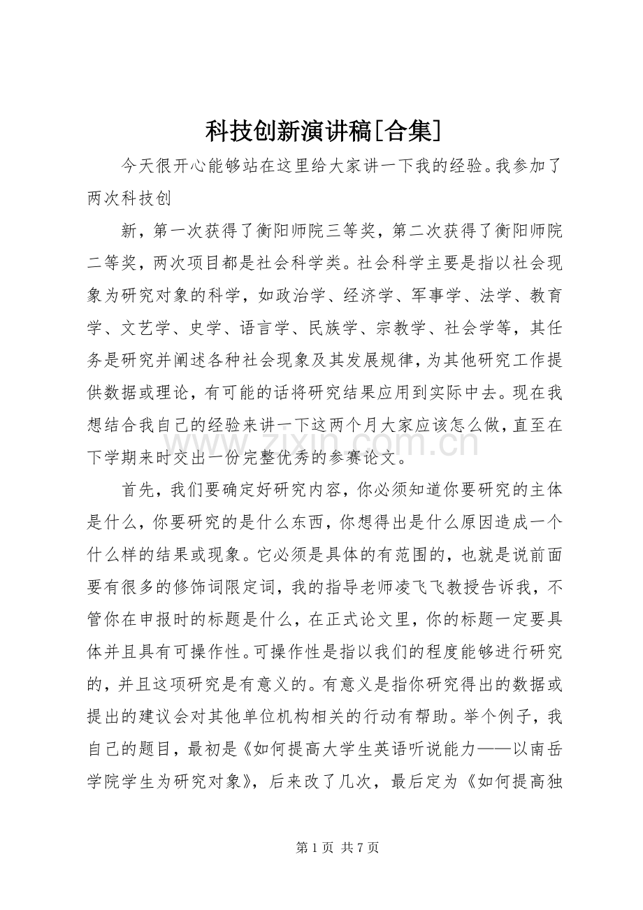 科技创新演讲稿[合集].docx_第1页