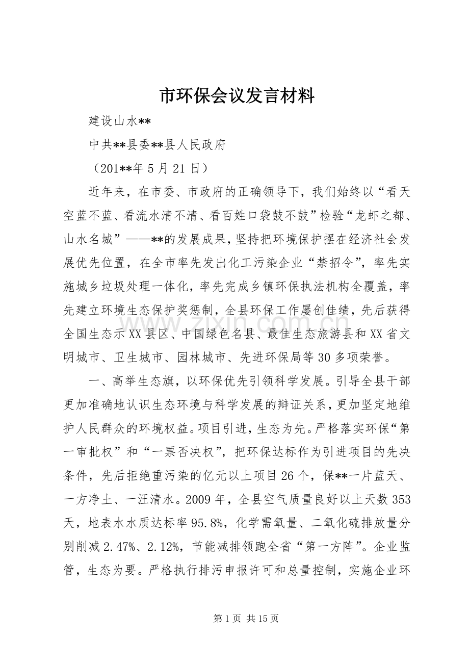 市环保会议发言材料.docx_第1页