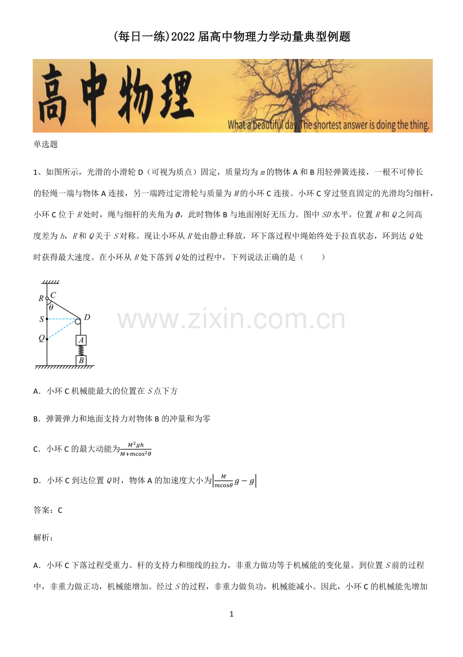 2022届高中物理力学动量典型例题.pdf_第1页