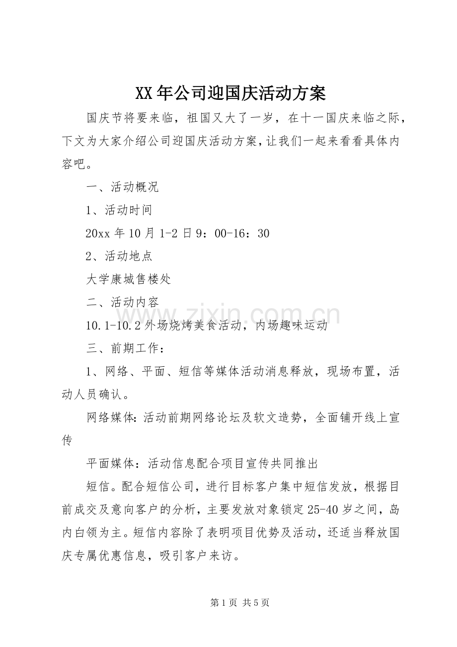 XX年公司迎国庆活动实施方案.docx_第1页