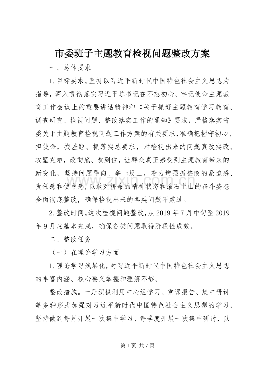 市委班子主题教育检视问题整改实施方案.docx_第1页