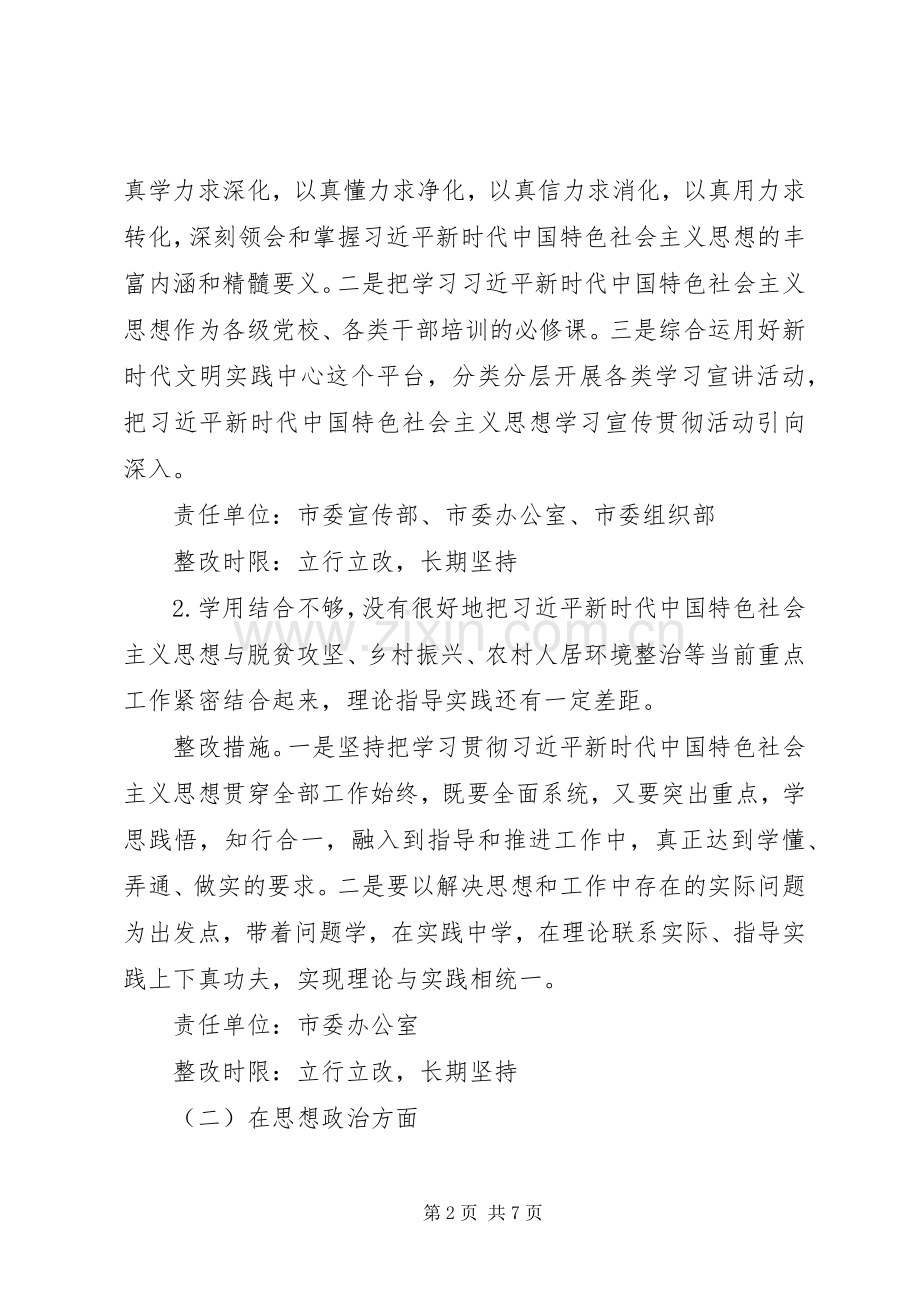 市委班子主题教育检视问题整改实施方案.docx_第2页