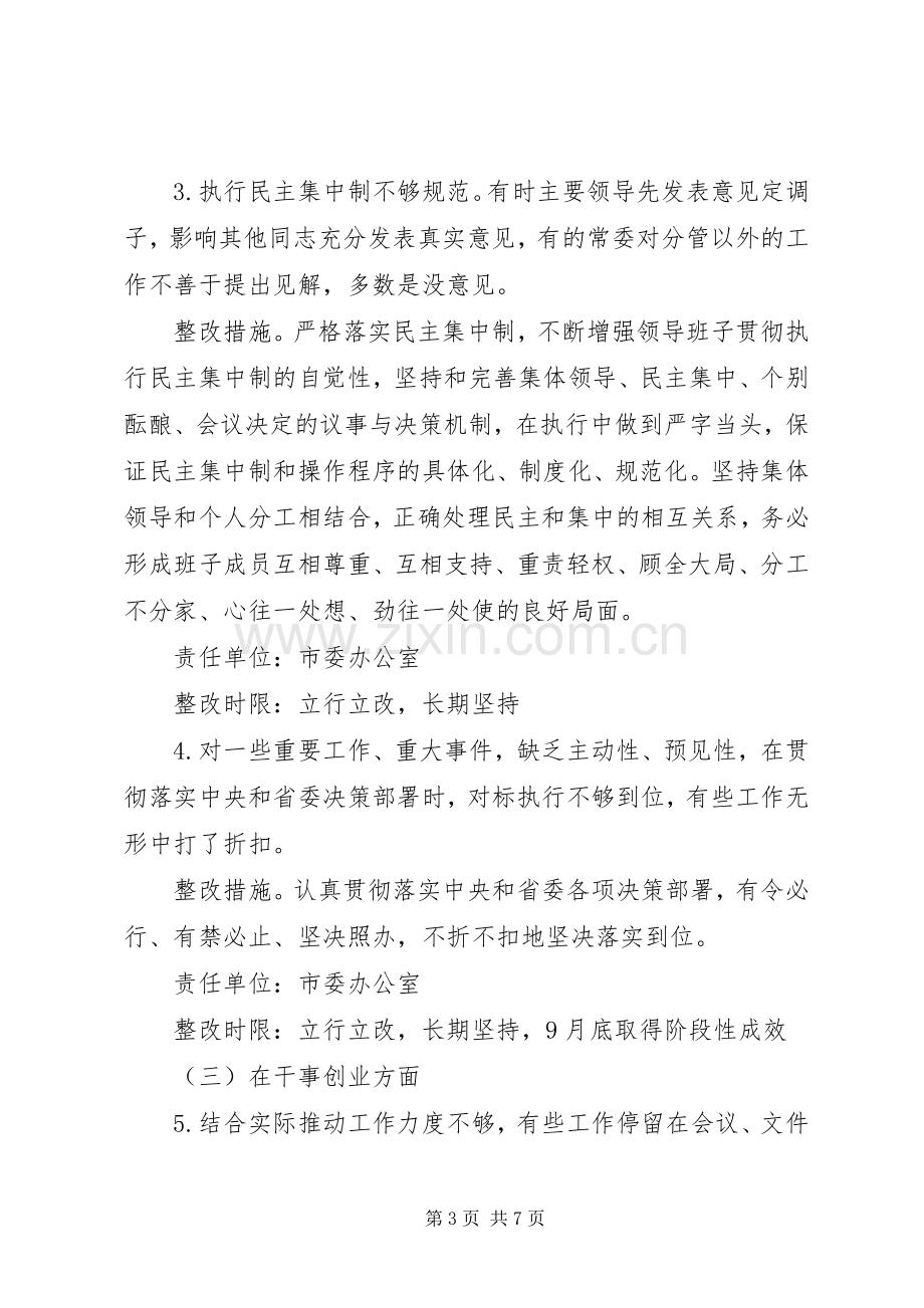 市委班子主题教育检视问题整改实施方案.docx_第3页