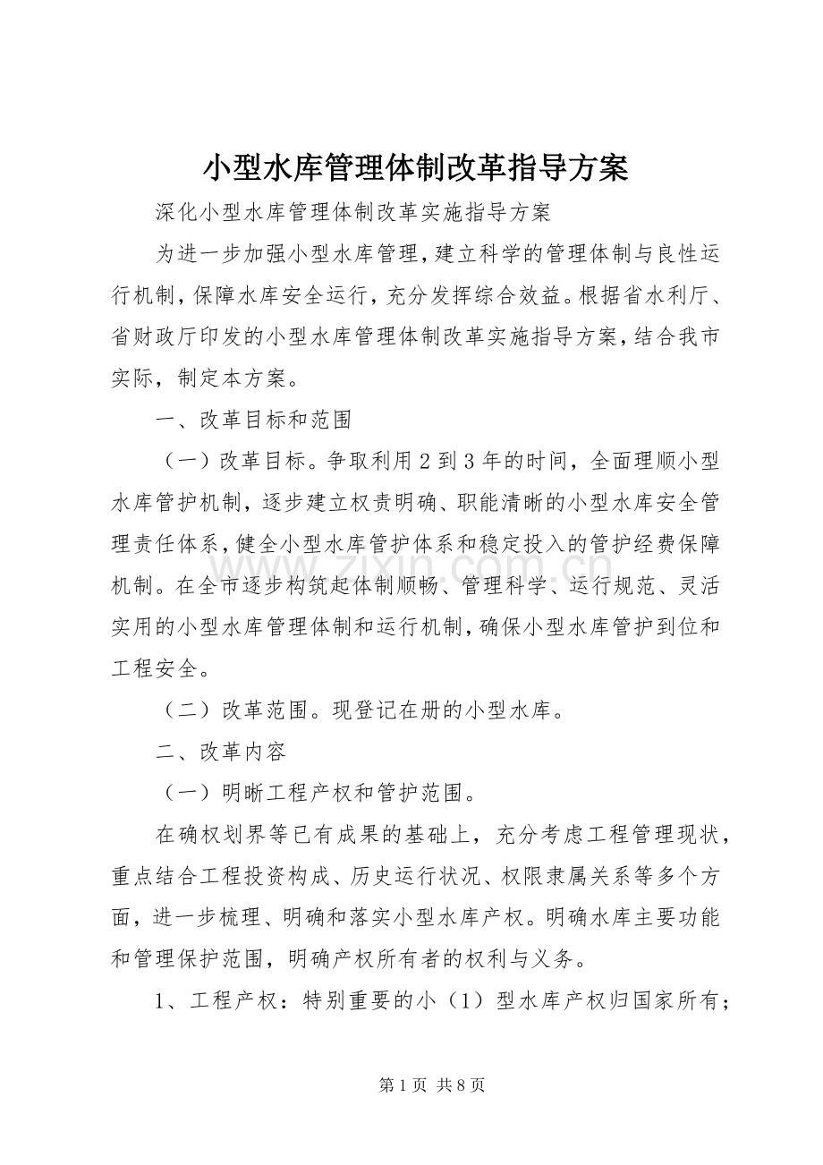 小型水库管理体制改革指导实施方案.docx_第1页