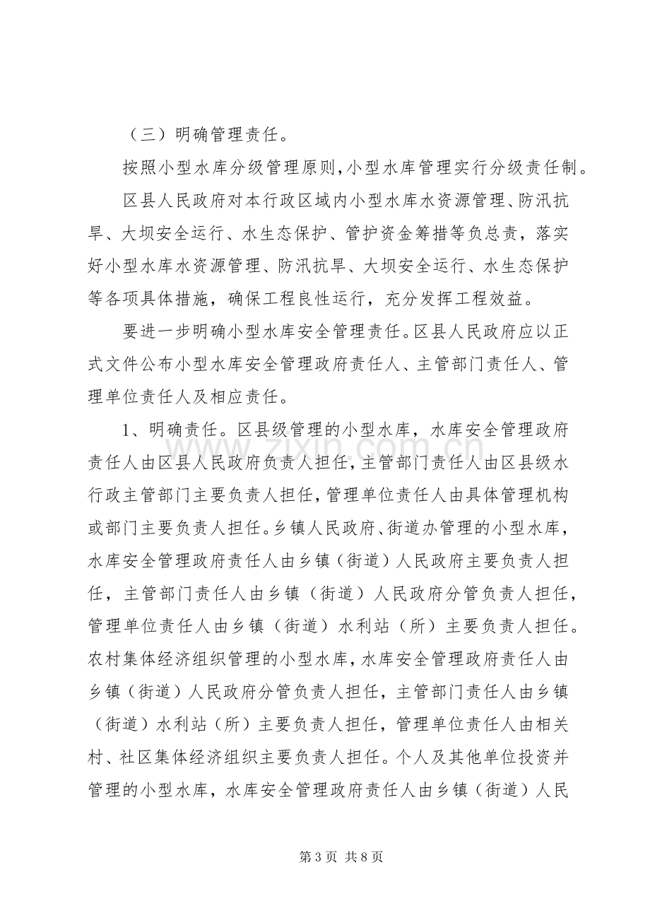 小型水库管理体制改革指导实施方案.docx_第3页