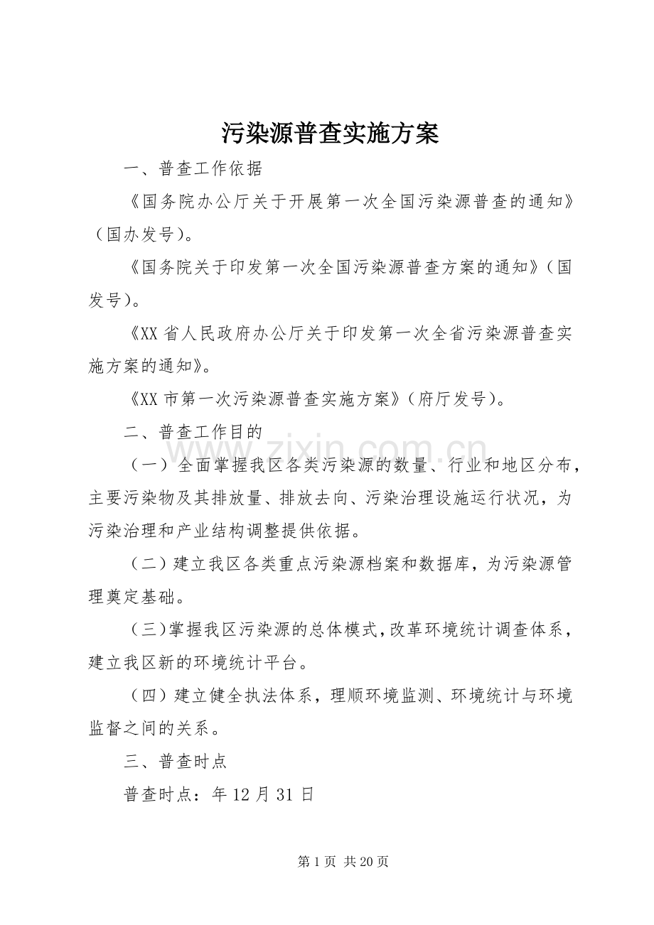 污染源普查方案.docx_第1页