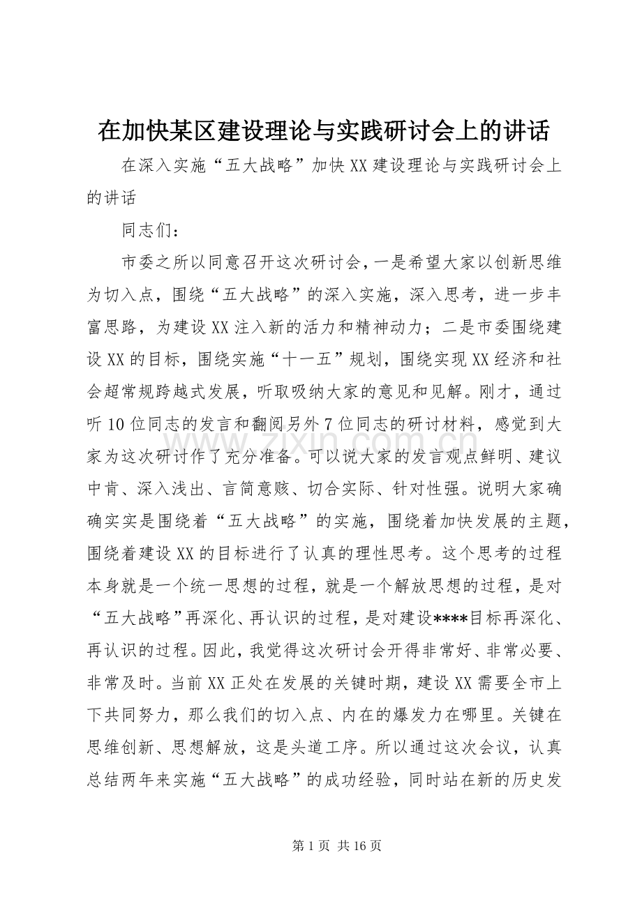 在加快某区建设理论与实践研讨会上的讲话.docx_第1页