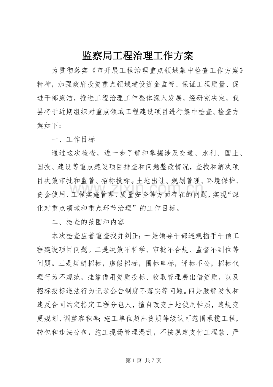 监察局工程治理工作实施方案.docx_第1页