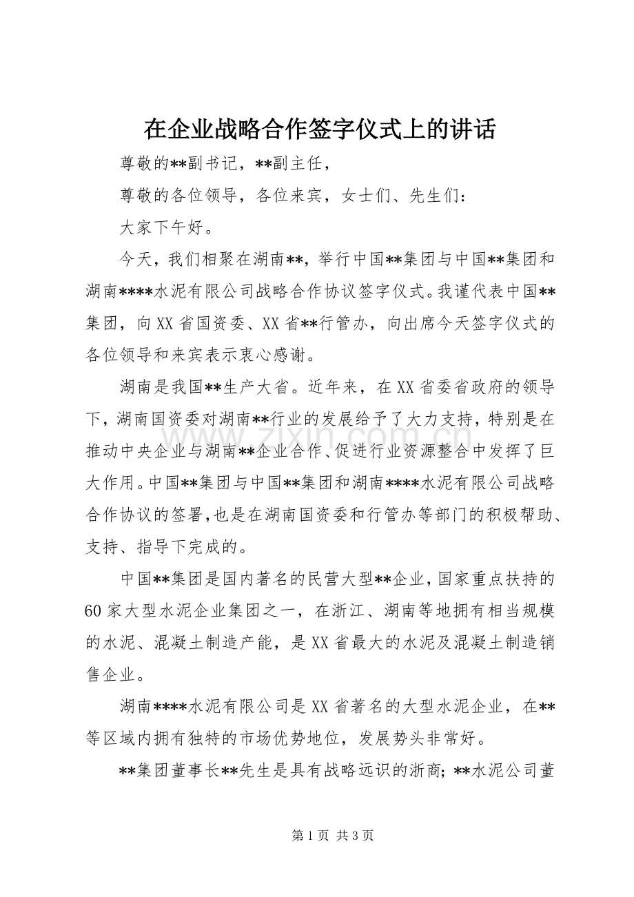 在企业战略合作签字仪式上的讲话.docx_第1页