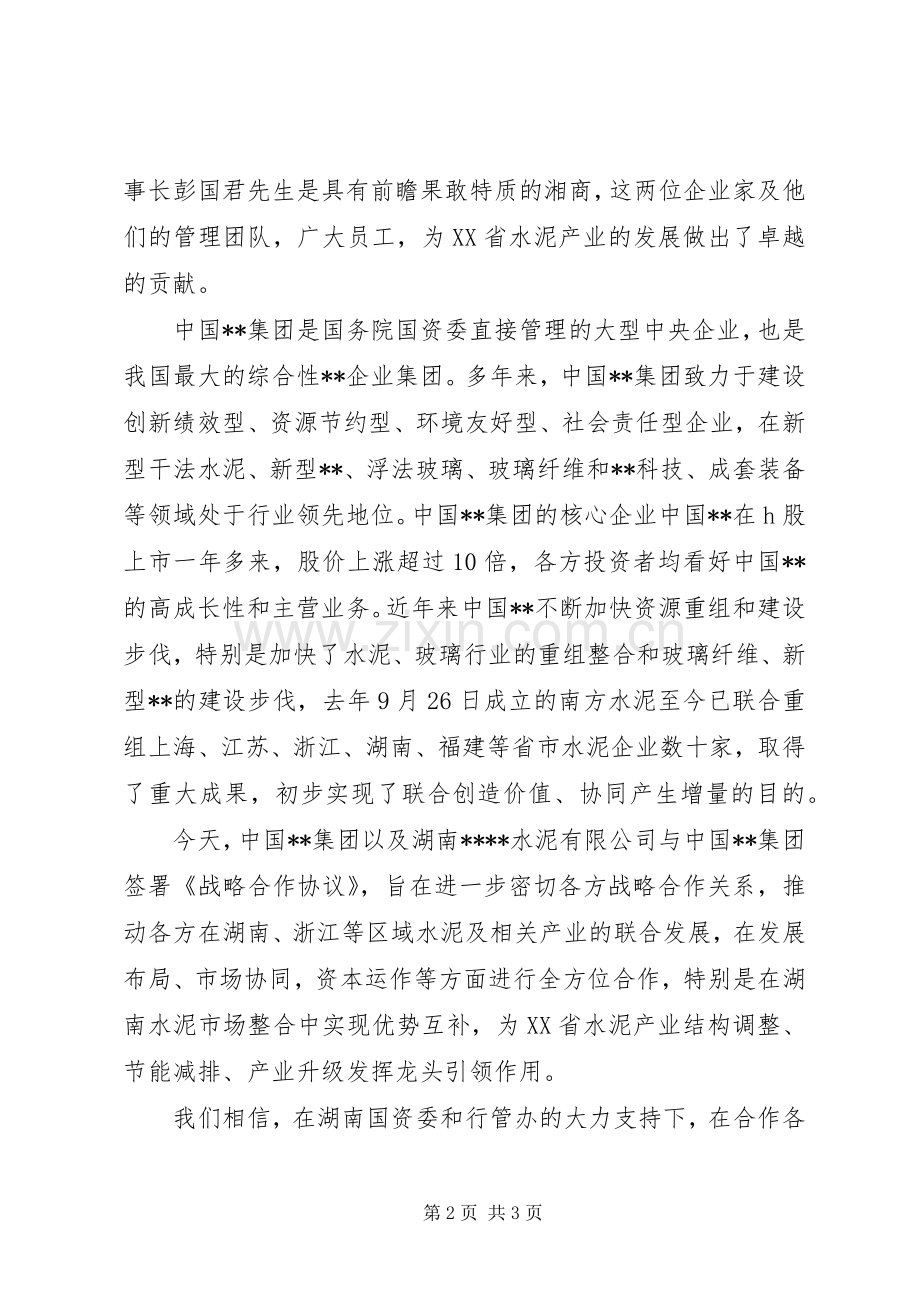 在企业战略合作签字仪式上的讲话.docx_第2页