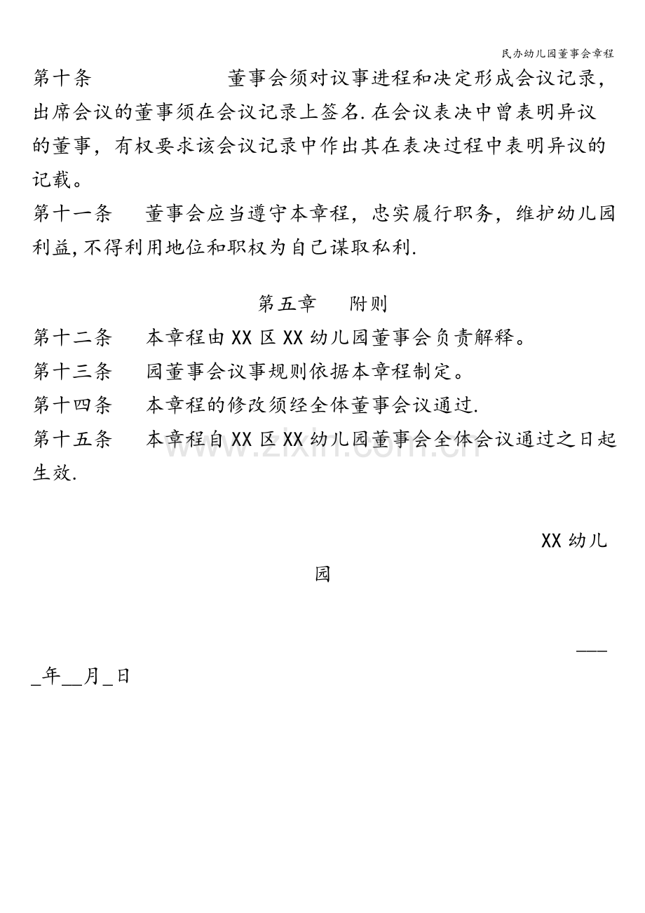 民办幼儿园董事会章程.doc_第3页