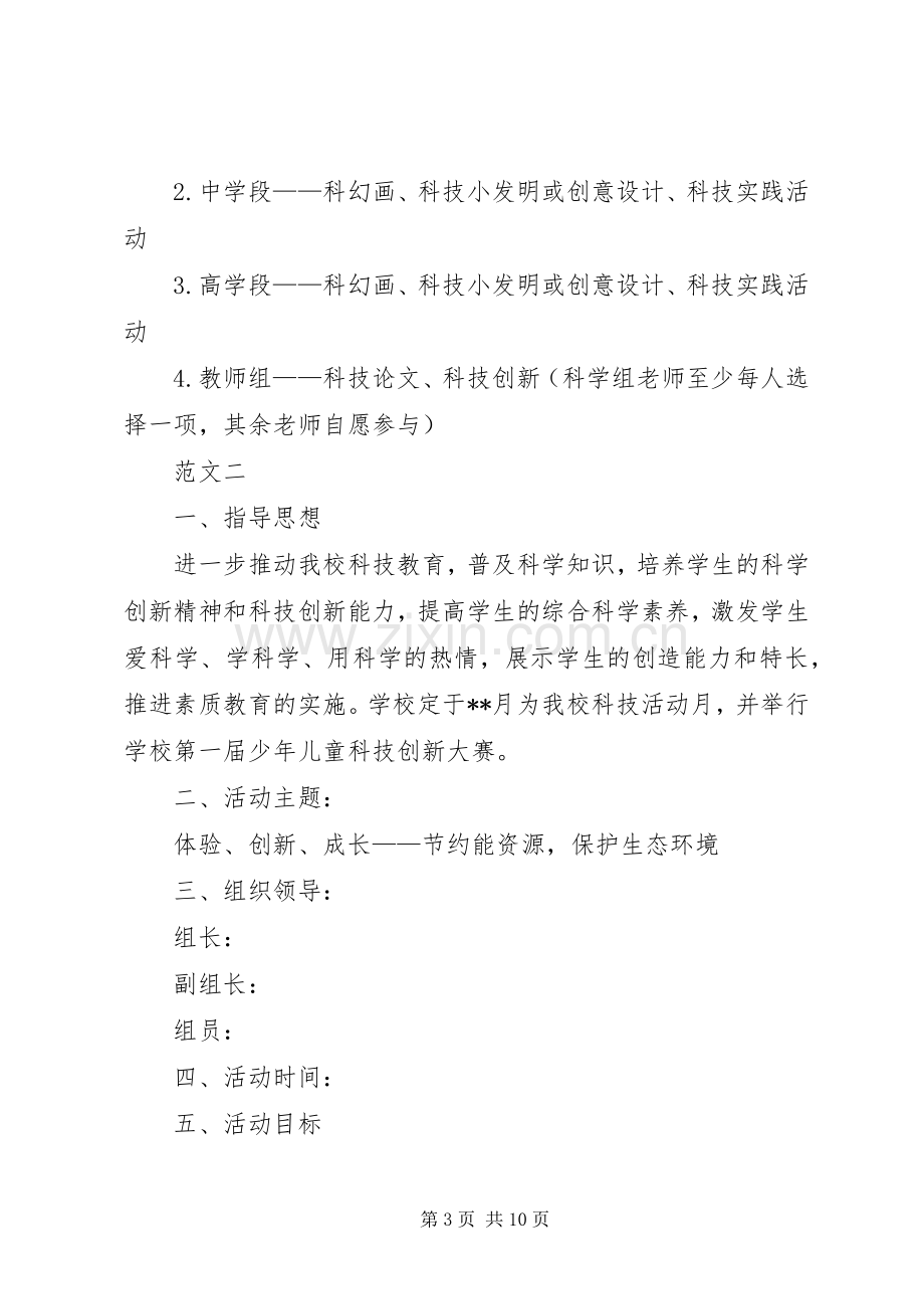 学校科技节活动实施方案范文.docx_第3页