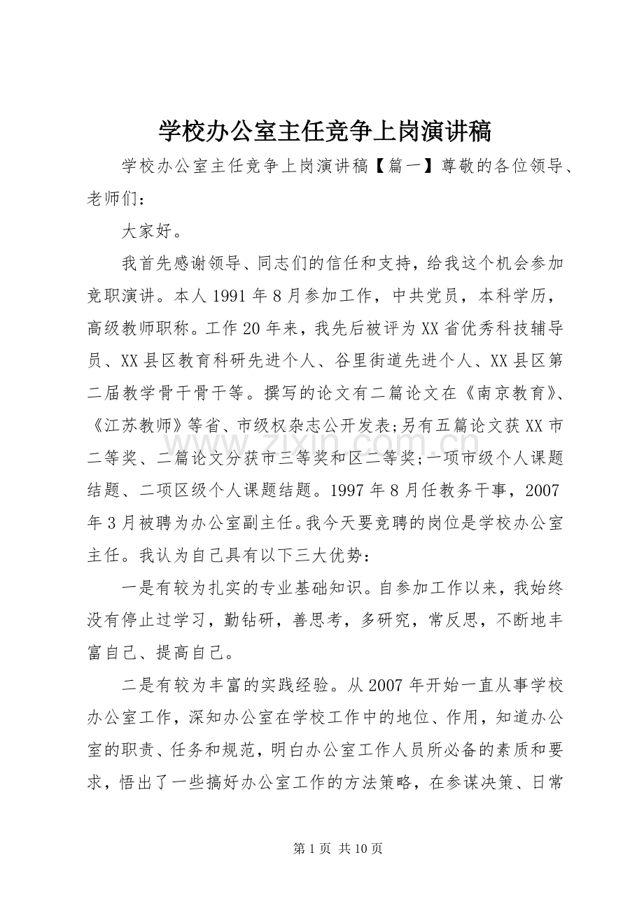 学校办公室主任竞争上岗演讲稿.docx_第1页