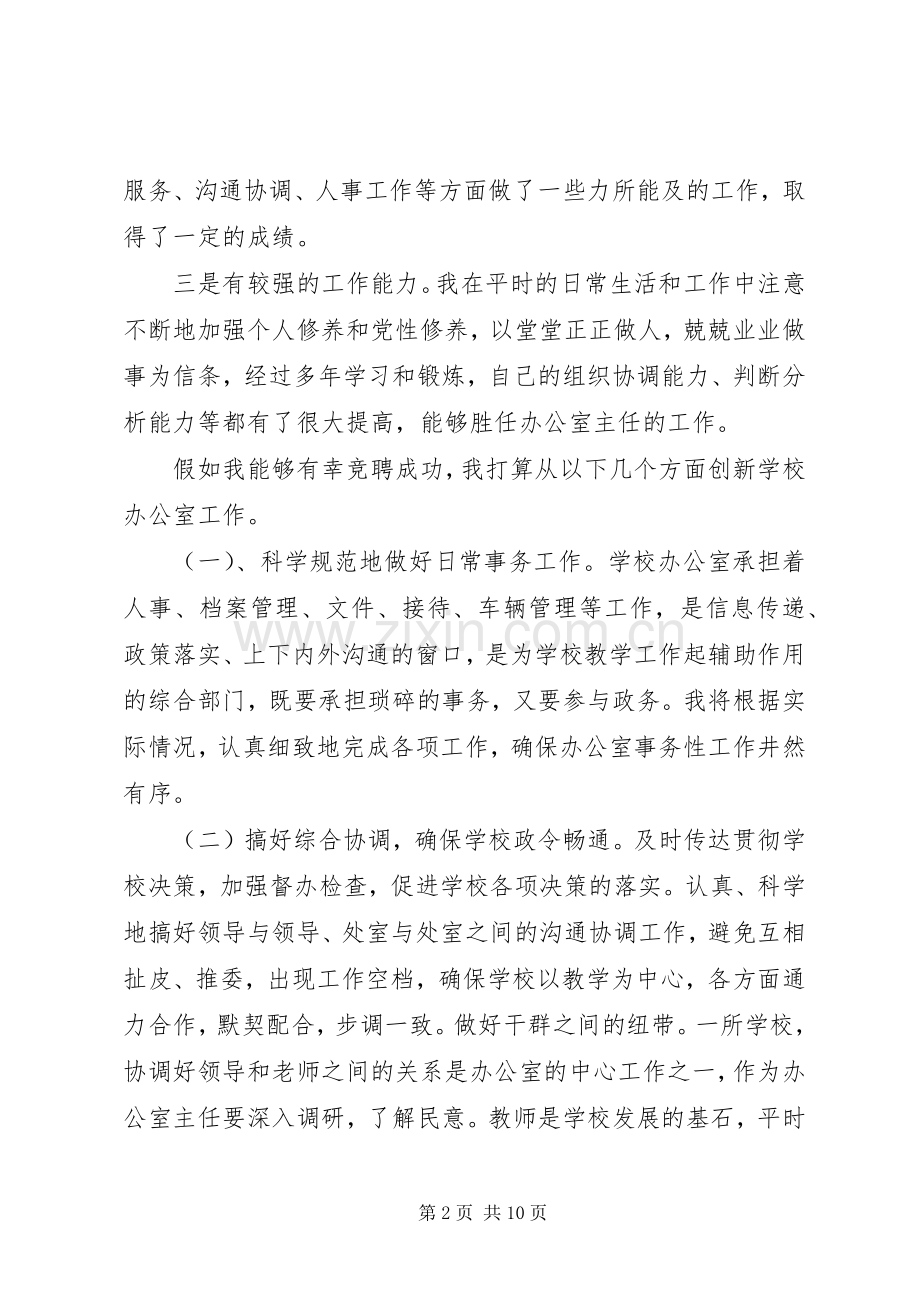 学校办公室主任竞争上岗演讲稿.docx_第2页