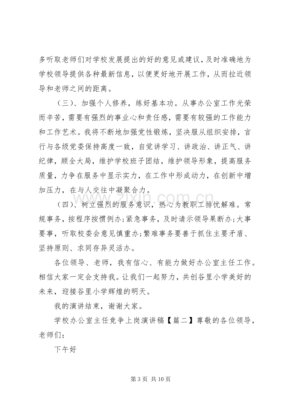 学校办公室主任竞争上岗演讲稿.docx_第3页