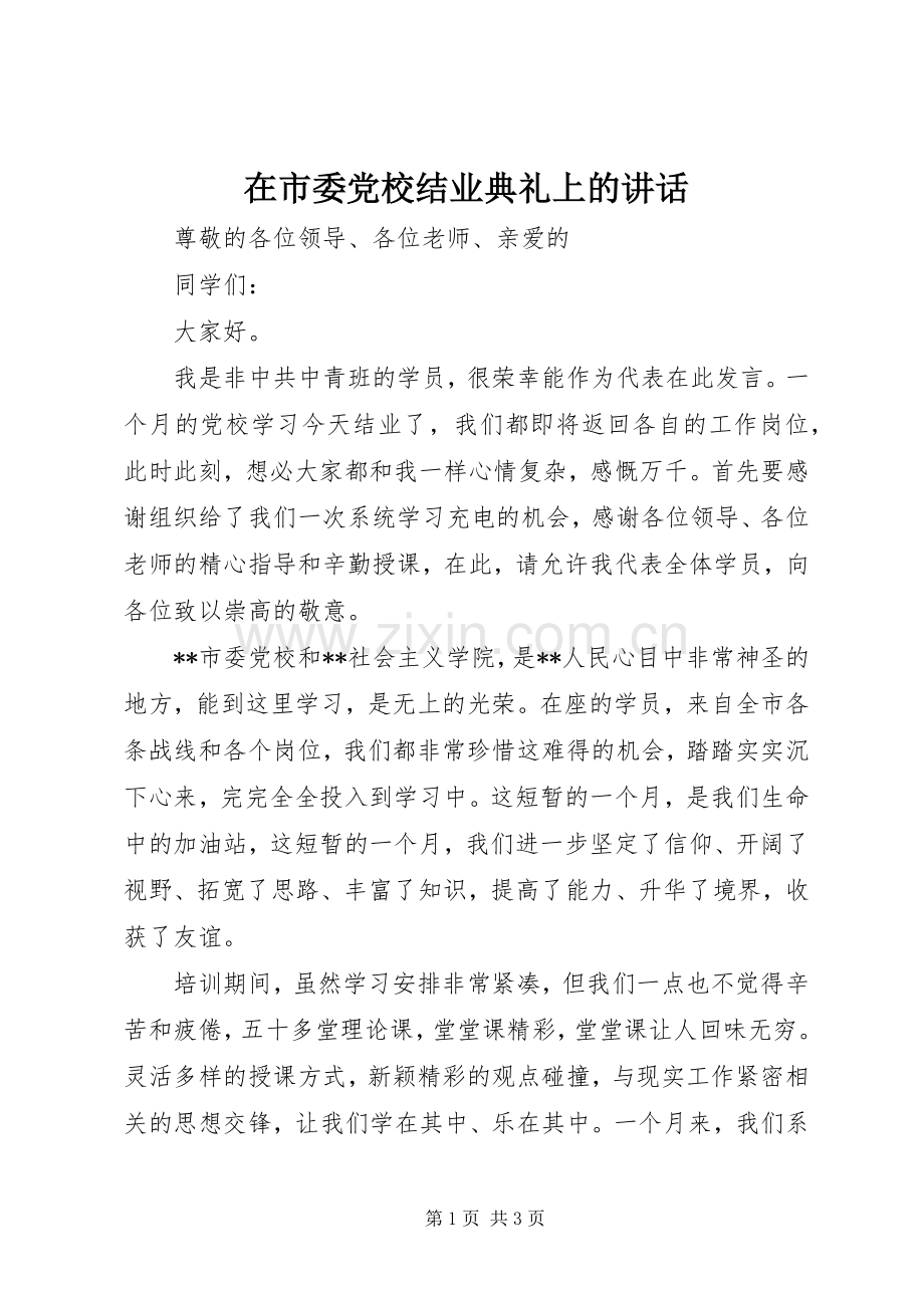 在市委党校结业典礼上的讲话.docx_第1页