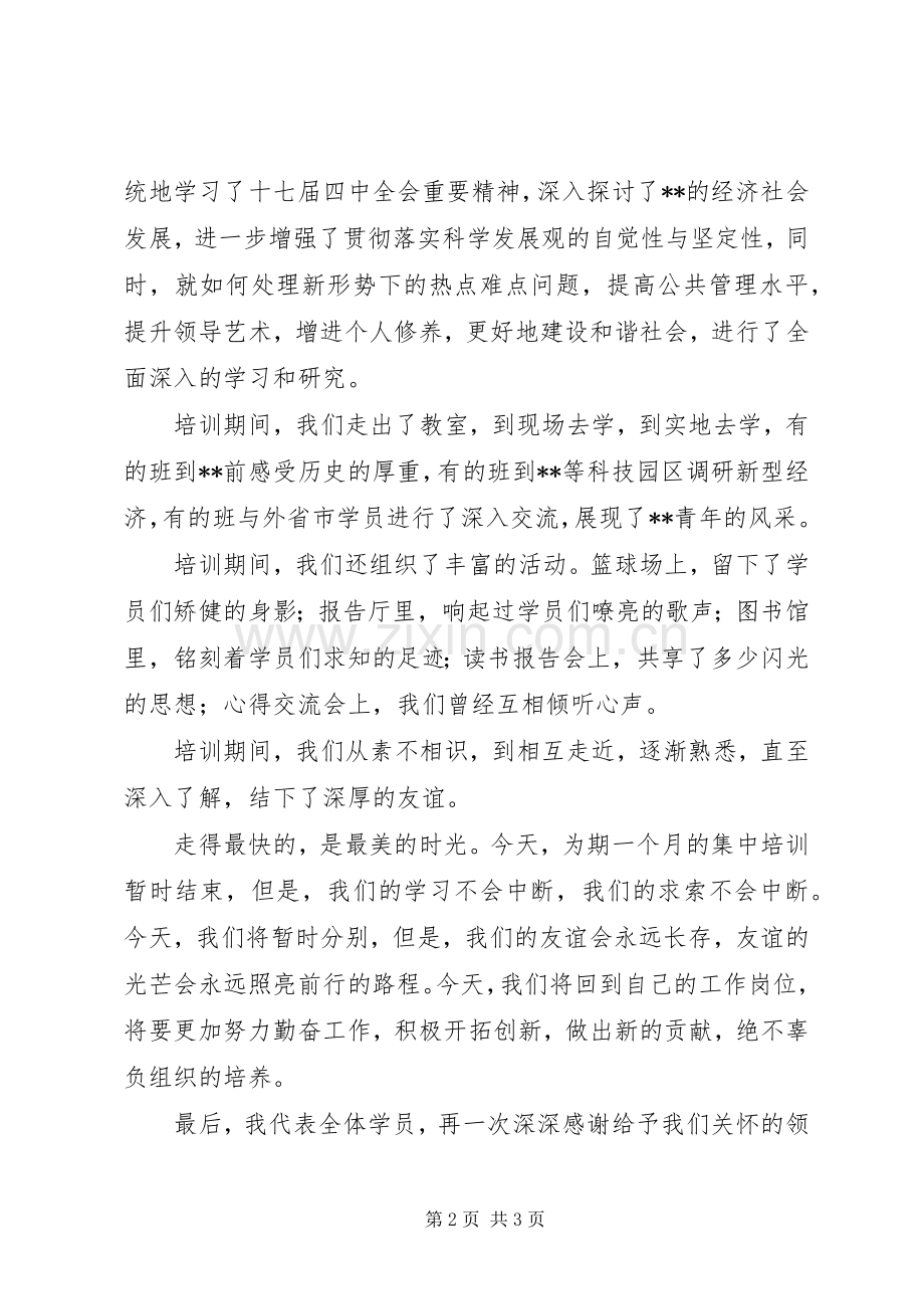 在市委党校结业典礼上的讲话.docx_第2页