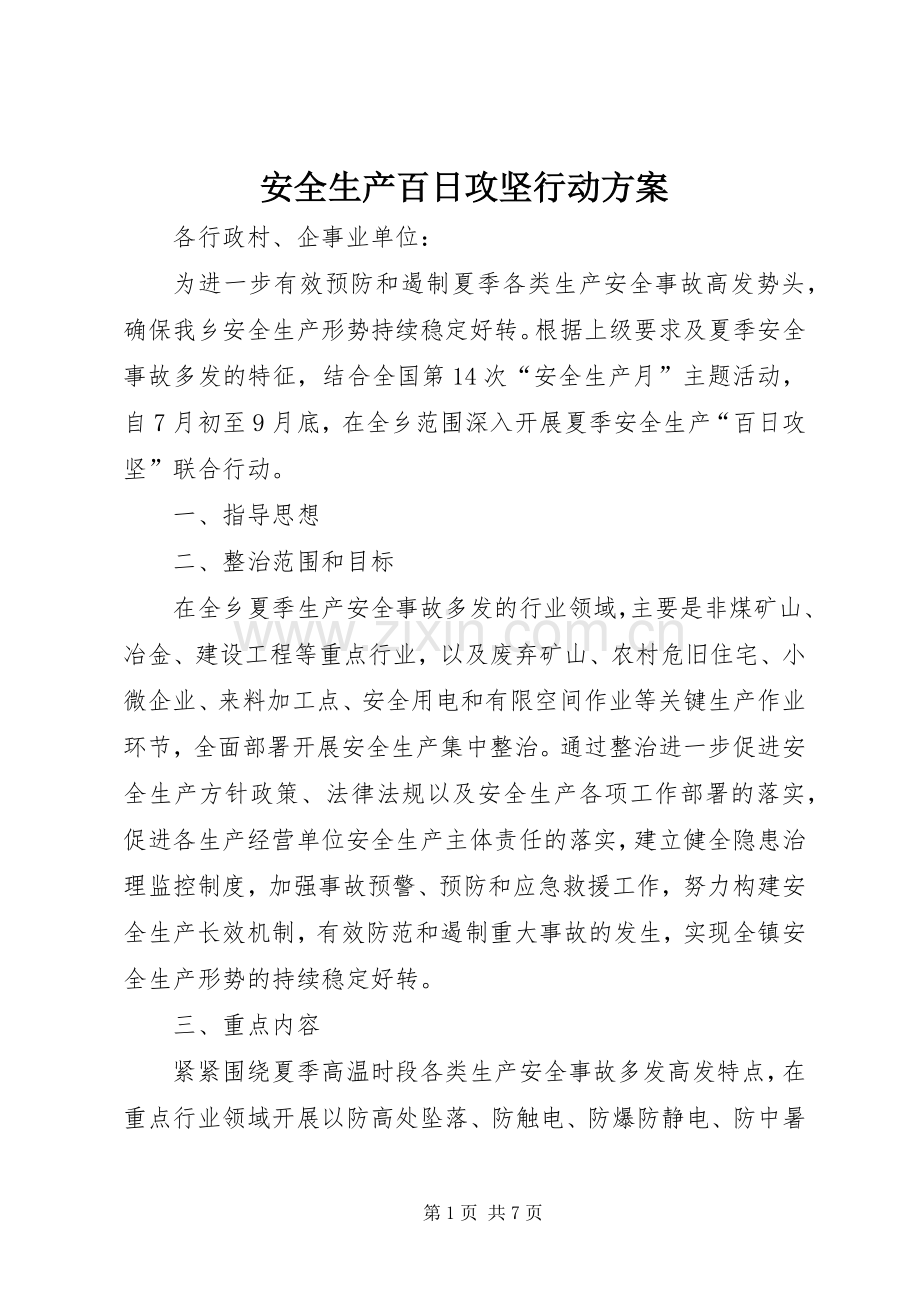 安全生产百日攻坚行动实施方案 .docx_第1页