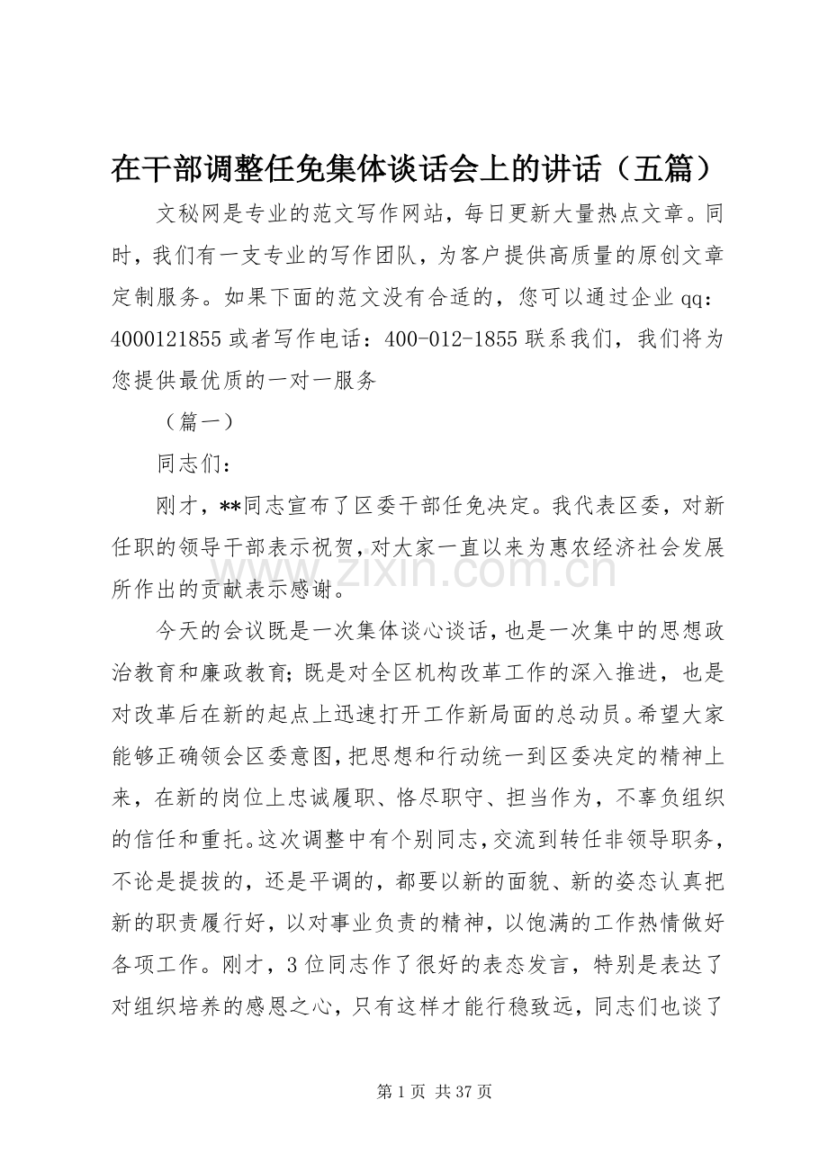 在干部调整任免集体谈话会上的讲话（五篇）.docx_第1页