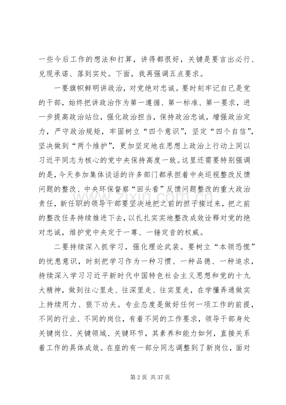 在干部调整任免集体谈话会上的讲话（五篇）.docx_第2页