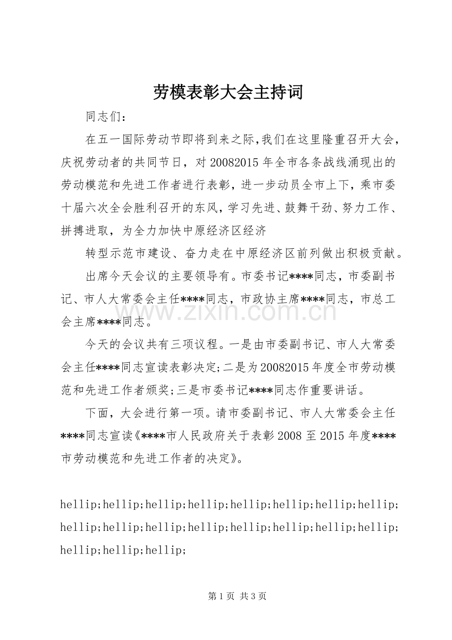 劳模表彰大会主持词.docx_第1页