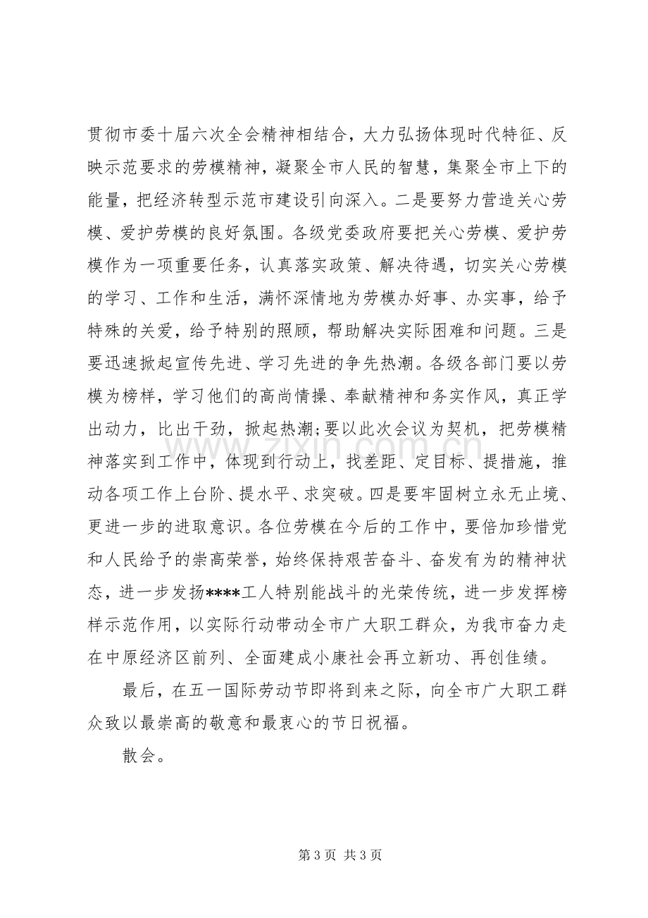 劳模表彰大会主持词.docx_第3页