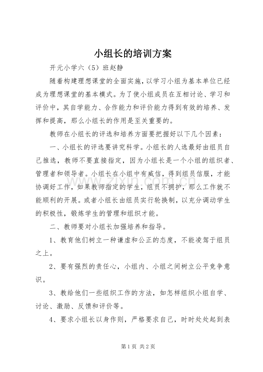 小组长的培训实施方案.docx_第1页