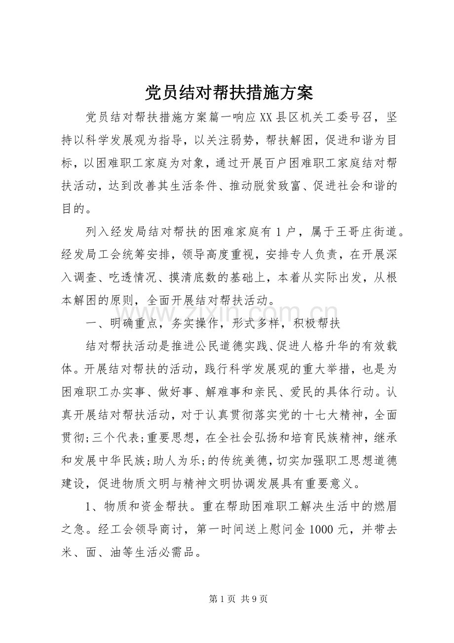 党员结对帮扶措施实施方案.docx_第1页