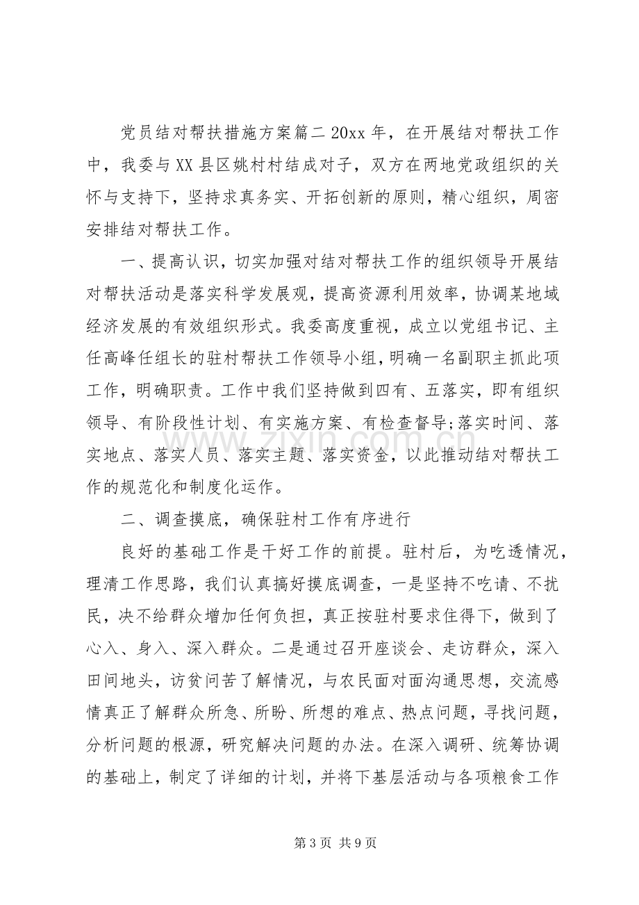 党员结对帮扶措施实施方案.docx_第3页