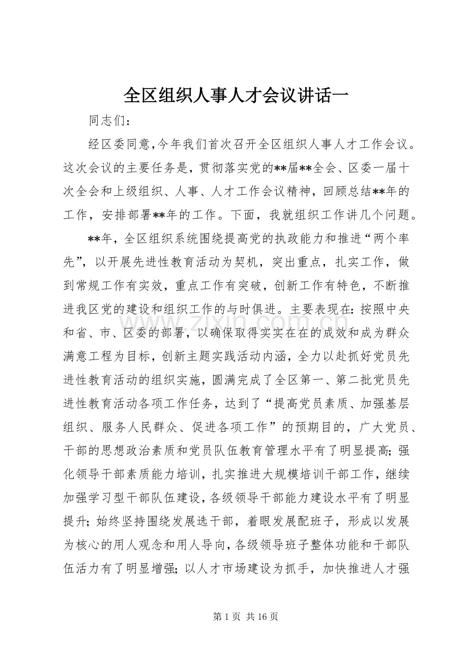 全区组织人事人才会议讲话一.docx_第1页