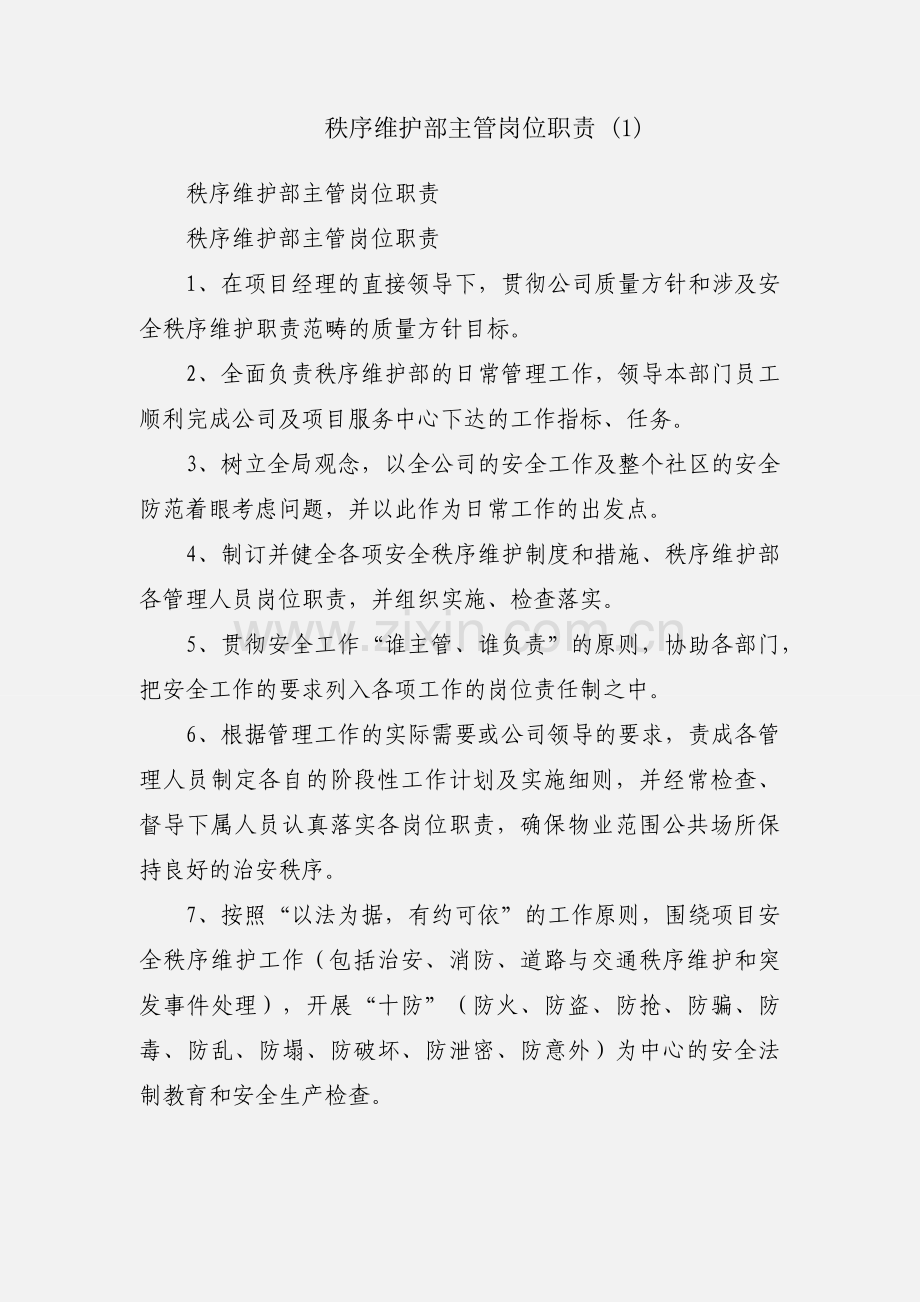 秩序维护部主管岗位职责 (1).docx_第1页