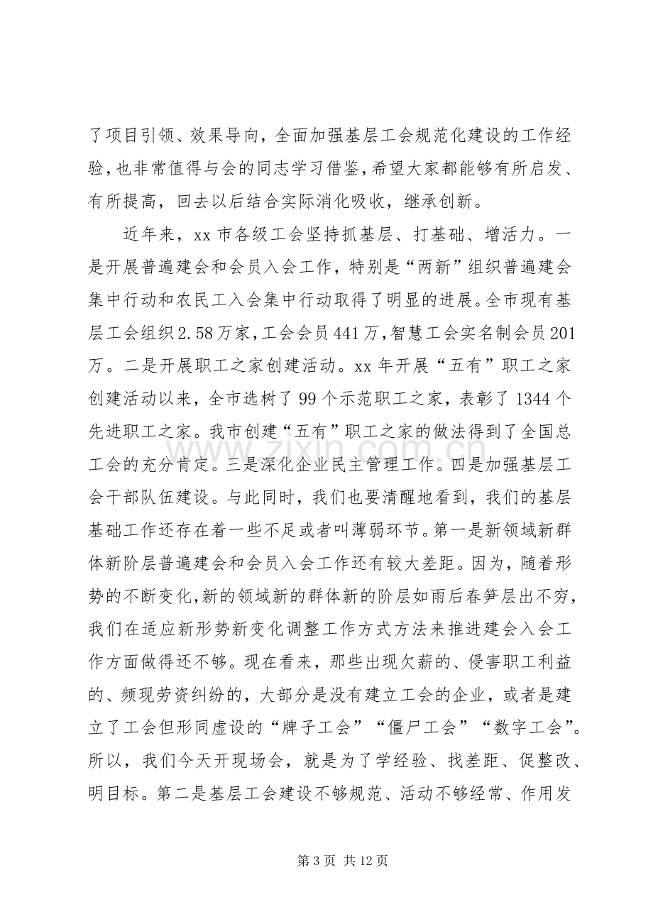 推进基层工会改革加强工会规范化建设现场会上讲话.docx_第3页