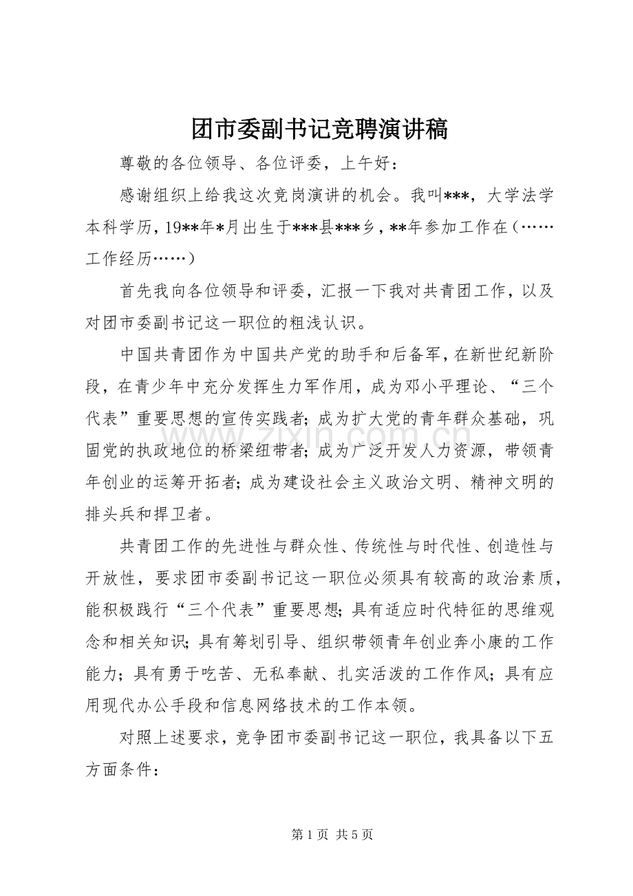 团市委副书记竞聘演讲稿.docx_第1页