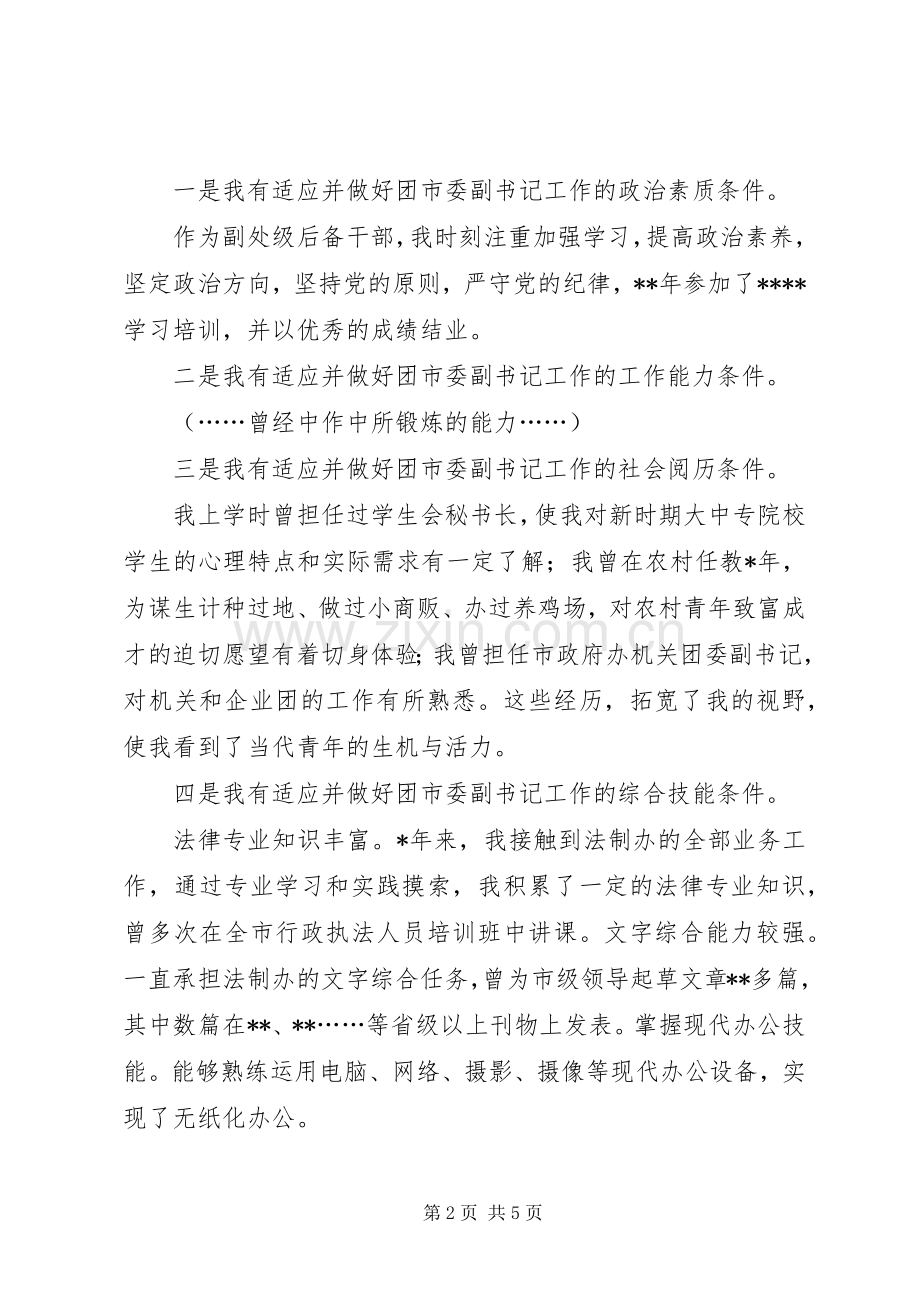 团市委副书记竞聘演讲稿.docx_第2页