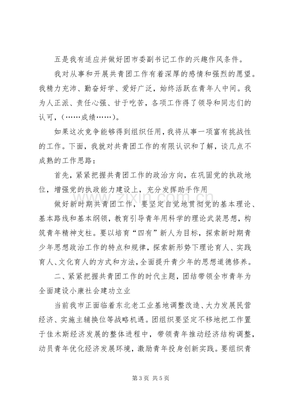 团市委副书记竞聘演讲稿.docx_第3页