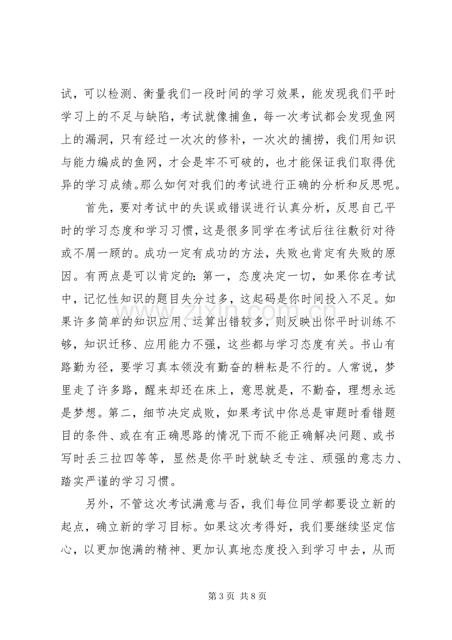 期中考试后升旗仪式讲话稿.docx_第3页