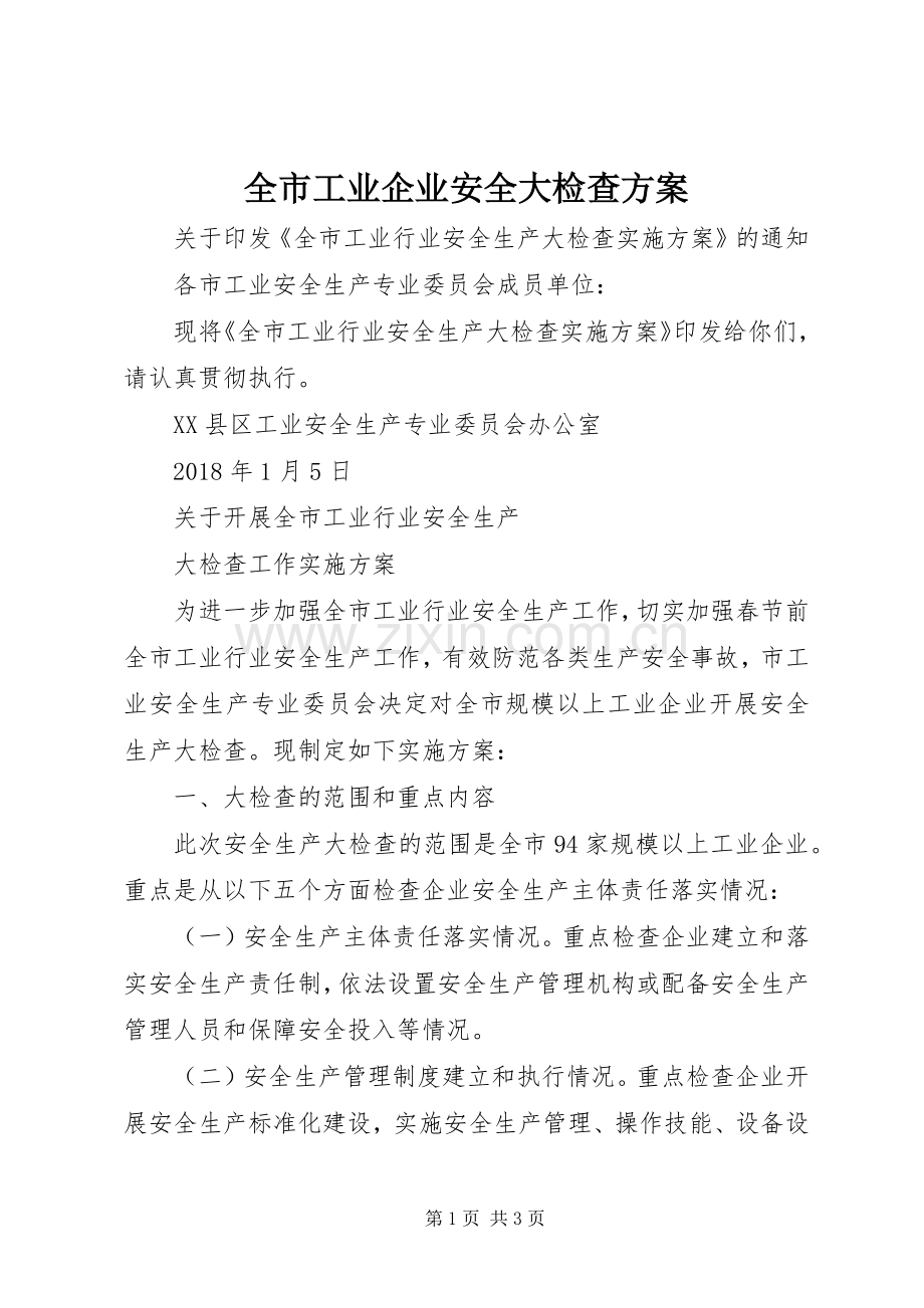 全市工业企业安全大检查实施方案.docx_第1页